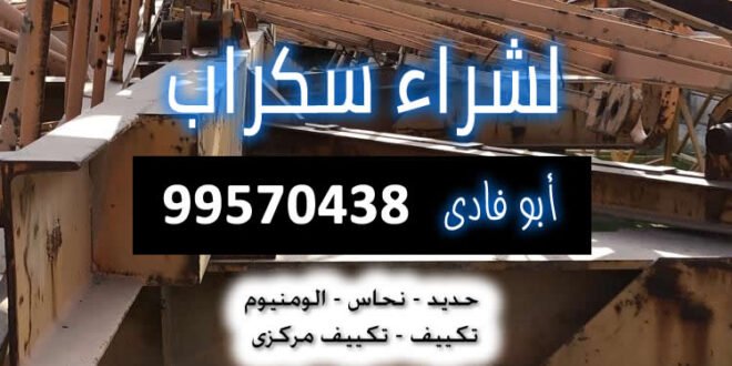 سكراب الصليبيخات والدوحة