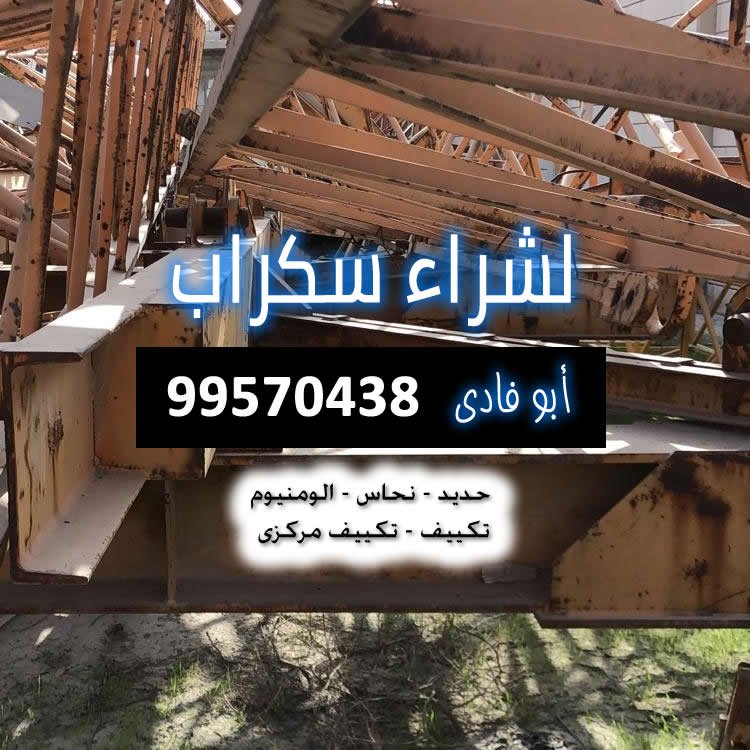 سكراب الصليبيخات والدوحة