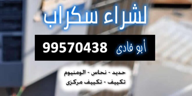 سكراب النزهة
