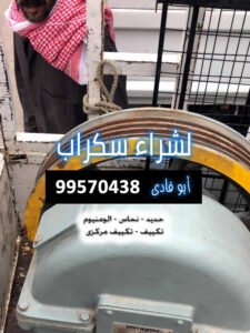 سكراب ضاحية عبد الله السالم