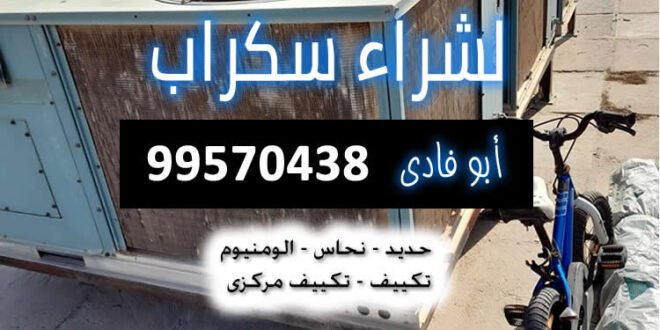 شراء سكراب الكويت