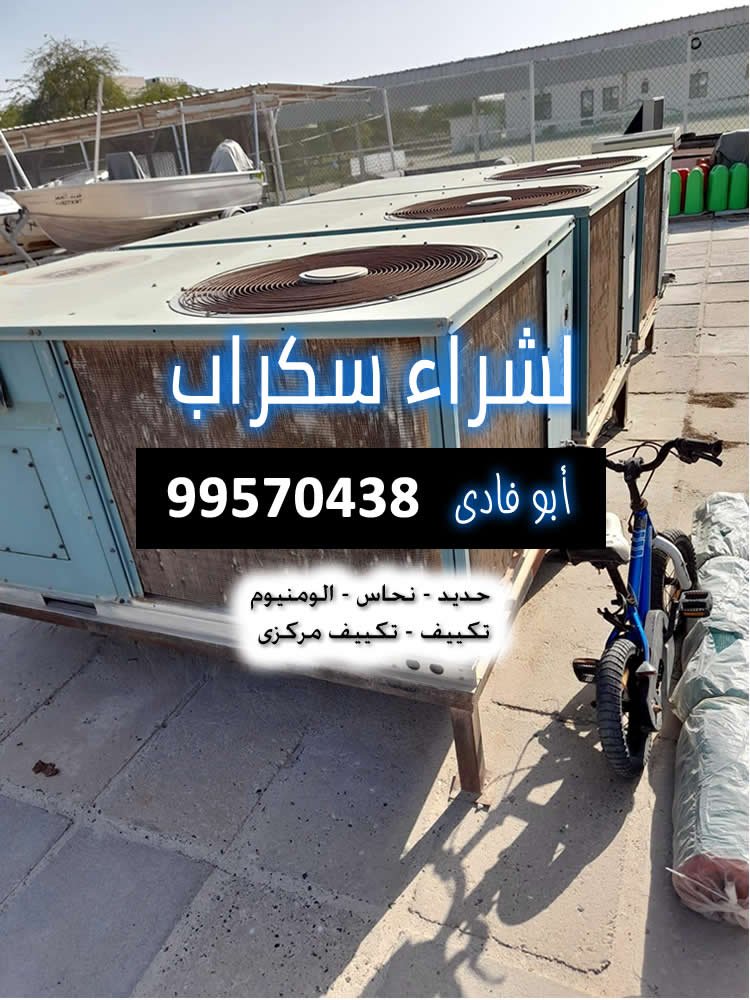 شراء سكراب الكويت